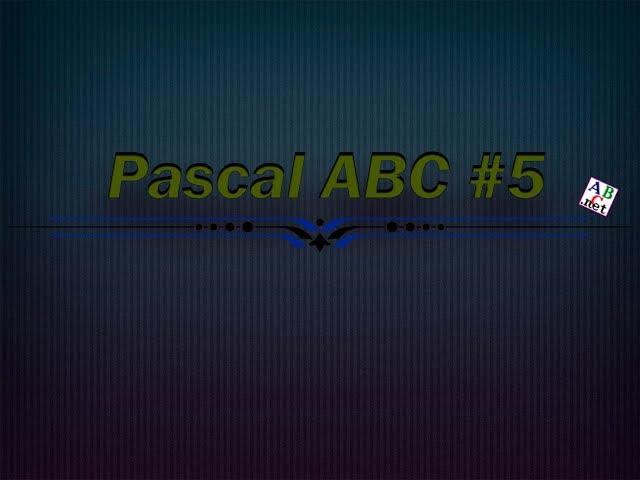 Pascal ABC #5 - Массивы. Работа с массивами