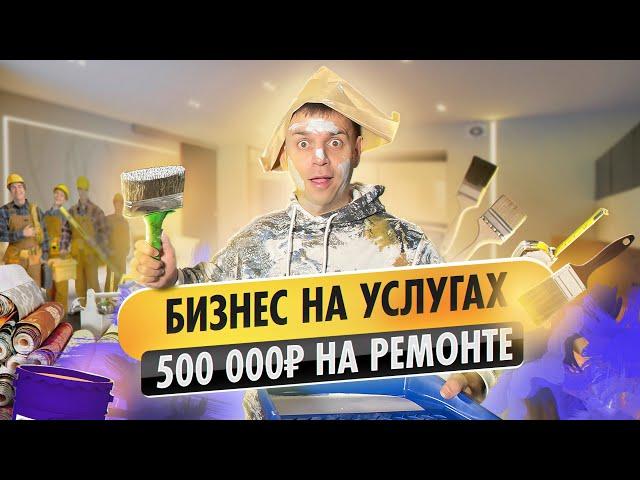 Изнанка реального бизнеса: в 23 года 500 000 рублей в месяц на продаже услуг по ремонту квартир