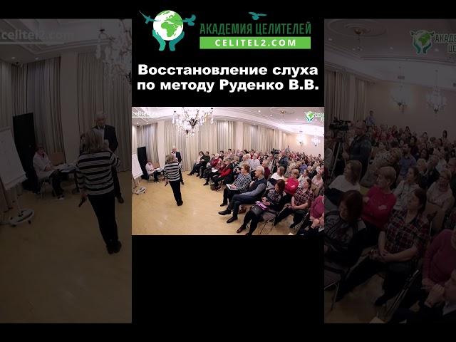 32 Как восстановить слух по методу Руденко В.В.  #РуденкоВВ. #АкадемияЦелителей #shorts