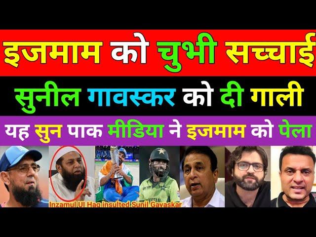 Inzamam Ul Haq Crying on Sunil Gavaskar reply | Inzamam Ul Haq Insulted Sunil Gavaskar | Pak reacts