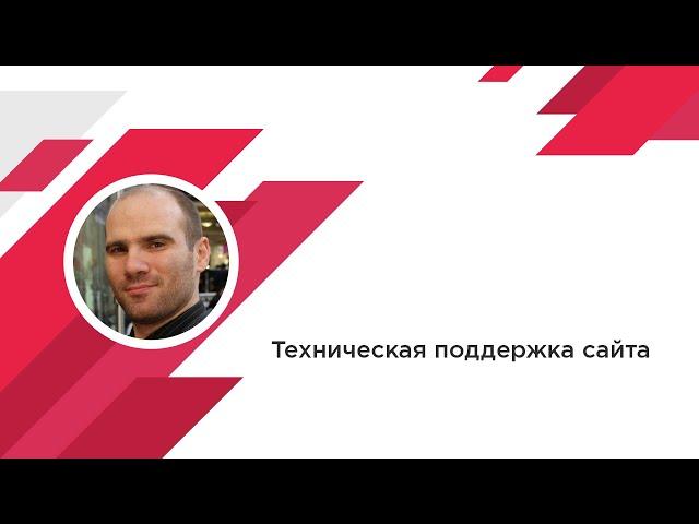 Техническая поддержка сайта