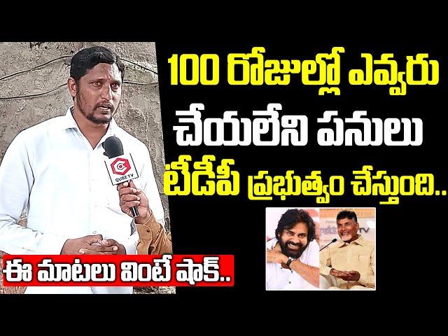 ఎవరూ చేయలేనిది చేసాం... Public Shocking Comments On TDP 100 Days Ruling | Chandrababu | QubeTV News