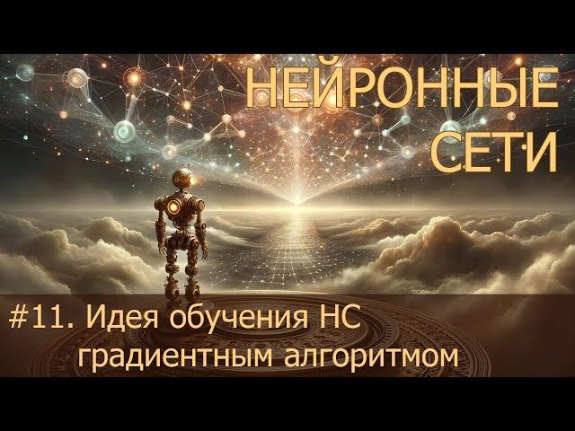 #11. Идея обучения НС градиентным алгоритмом | Нейросети на PyTorch