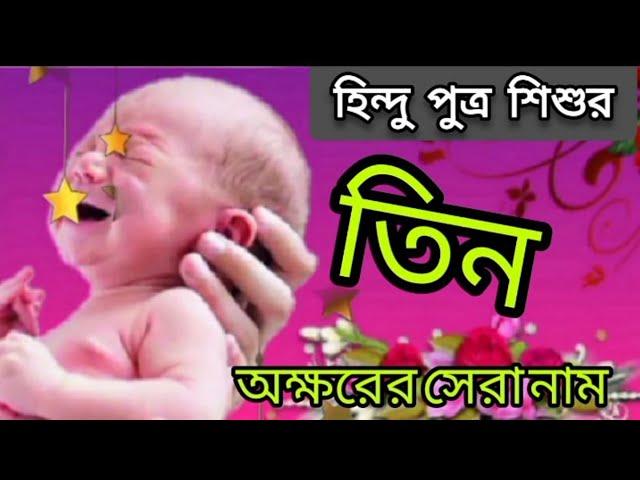সেরা ১৫টি অর্থসহ হিন্দু ছেলেদের ৩ অক্ষরের নতুন নাম Indian Hindu  Boy Best New Top 15 Names & Meaning