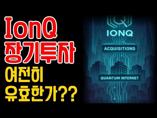 IonQ(아이온큐) 장기투자, 여전히 유효한가? 지금 꼭 확인해야 할 변화