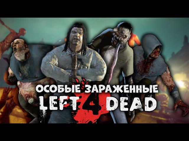 80 ФАКТОВ - ОСОБЫЕ ЗАРАЖЁННЫЕ LEFT 4 DEAD