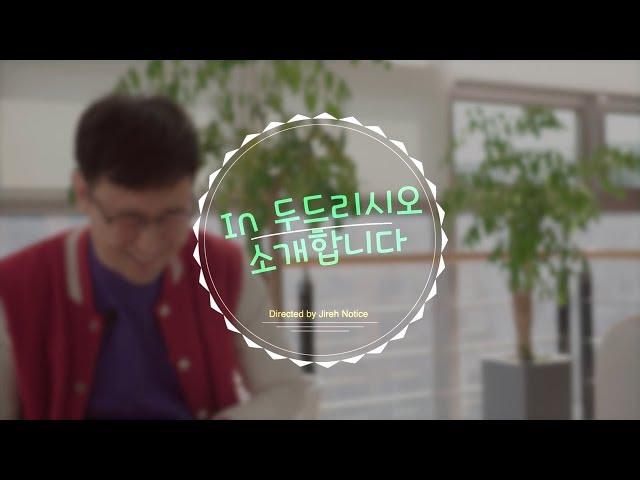 [꿈의교회 2019.02.24] In 두드리시오를 소개합니다 _ 젊은이교회, 젊은이예배, 두드리시오 청년부