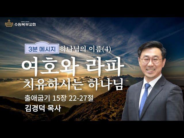 [3분 메시지] 「하나님의 이름」 시리즈 ④ "여호와 라파, 치유하시는 하나님"