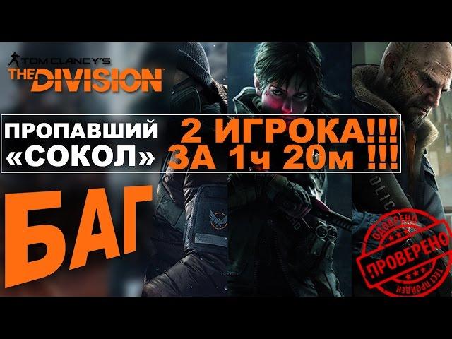 The Division - Пропавший Сокол - БАГ - Легендарный эквип! Mission bug!
