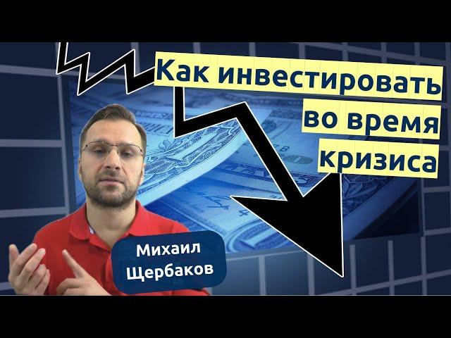 Инвестиции в кризисный период. Правила инвестирования