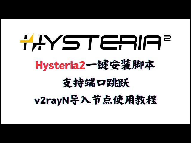 Hysteria2新手小白一键安装脚本，线路不好的VPS提速，支持端口跳跃