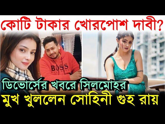 কোটি টাকা খোরপোশ দাবি? ডিভোর্সের খবরে সিলমোহর, মুখ খুললেন সোহিনী ! Sohini Guha Roy Divorce | Kallol