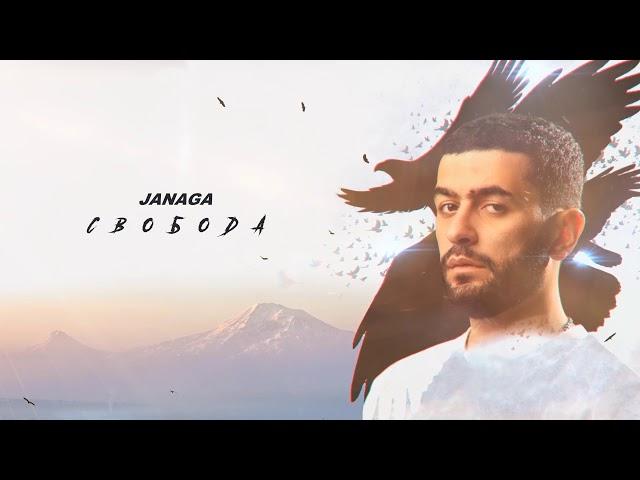 Janaga - Свобода