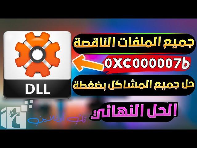 حل مشكلة 0xc000007b بأقوي أداه تحميل وتثبيت جميع ملفات dll الناقصة الأصلية في الويندوز