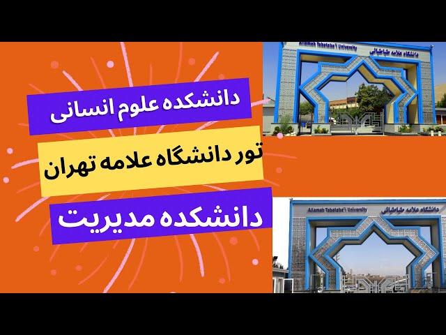 تور دانشگاه علامه طباطبایی تهراندانشکده روانشناسی و علوم انسانی #ولاگ_دانشگاه #دانشگاه_تهران