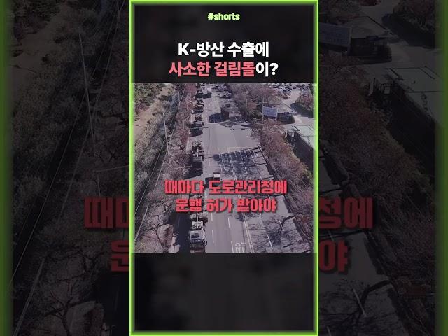 K-방산 수출에 사소한 걸림돌이 있다? #shorts