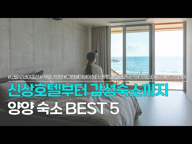 강원도 양양 숙소 BEST 5 | 신상부터 감성 숙소까지 추천 | 코랄로 바이 조선, 카루나 양양, 그랑베이 바이 쏘타스위트, 르부르 낙산 바이 체스터톤스, 인구스테이