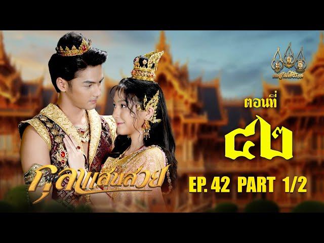 กุลาแสนสวย 2567 -  ตอนที่ 42 (จบ) [1/2] ช่วงแรก (23 กุมภาพันธ์  2568) EP.41 PART 1