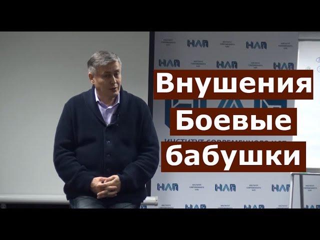 Внушения. Боевые бабушки. Боевое нлп видео