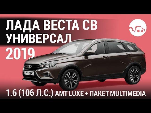 Лада Веста СВ универсал 2019 1.6 (106 л.с.) АMT Luxe + пакет Multimedia - видеообзор