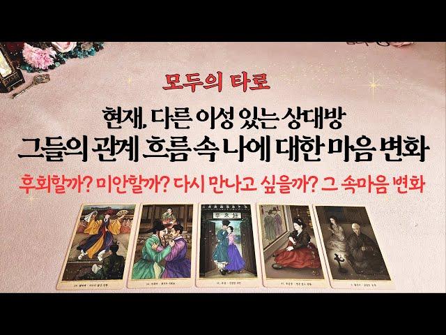 [타로] 현재 다른 이성있는 상대방이 나에 대한 속마음 변화