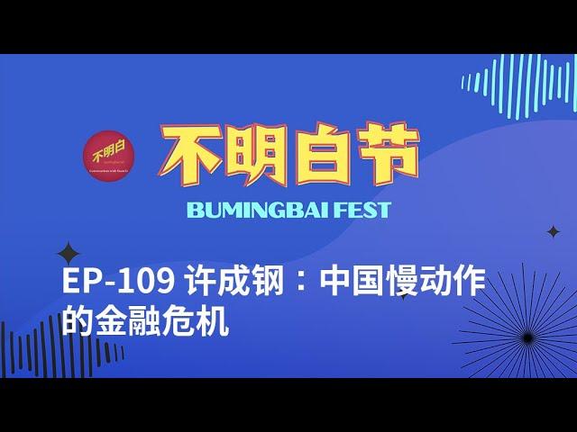 【Bay Area BumingbaiFest】Xu Chenggang: China's Financial Crisis in Slow-Motion