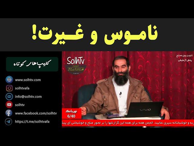 ناموس و غیرت!‌ | استاد عسکری یحیی زاده خطیر | 22/2022 - SolhTv