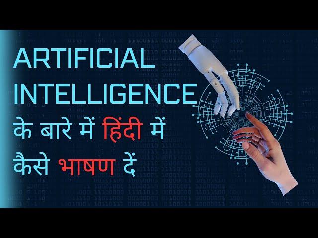 Hindi Speech on Artificial Intelligence (AI) | Morning Assembly Speech for School | Speech on AI