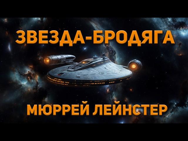 Мюррей Лейнстер - Звезда-Бродяга. Аудиокнига. Фантастика.