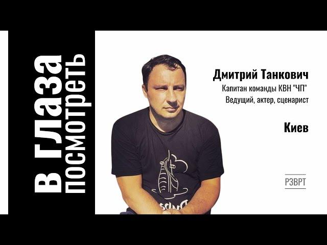 В глаза посмотреть | 14.03.2022 | Дмитрий Танкович, Киев