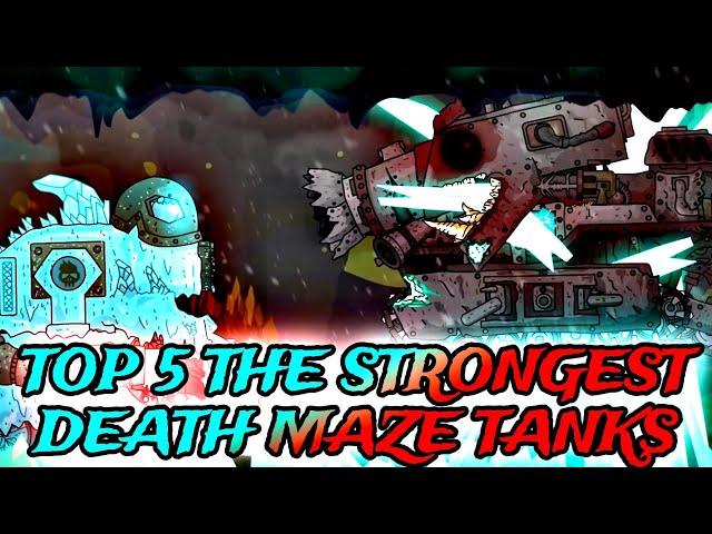 Top 5 The Strongest Death Maze Tanks/Топ-5 самых сильных танков Лабиринта Смерти @HomeAnimations