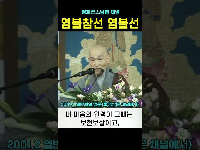 염불참선 염불선 #청화스님