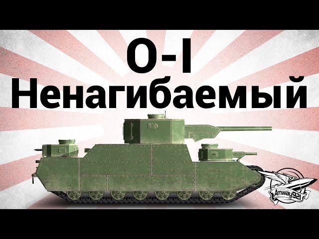 O-I - Ненагибаемый - Гайд