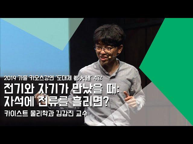 [강연] 전기와 자기가 만났을 때: 자석에 전류를 흘리면? _ by김갑진｜2019 가을 강연 '도대체 都大體'