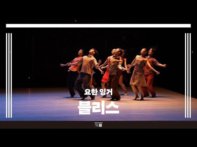 서울시발레단 요한 잉거 〈블리스〉 하이라이트 | 세종문화회관
