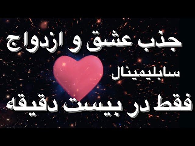 قویترین سابلیمینال جذب عشق و ازدواج فقط در بیست دقیقه ۲ بار در روز گوش دهید  #سابلیمینال #عشق