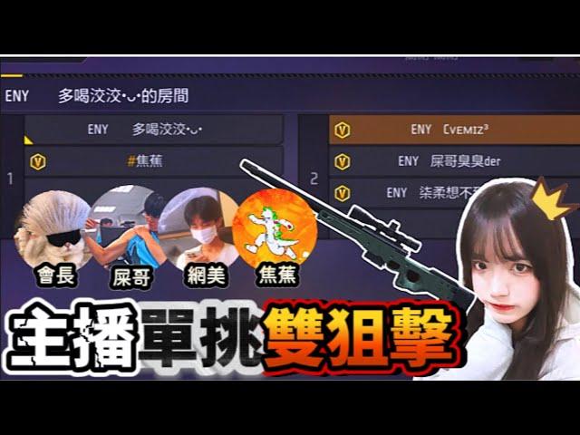 【FreeFire】主播們單挑我最不會的雙狙擊...到底怎麼打.. @wmjs55555 @Banana-0412 @STBH-jt1vk @ha_yo_yo_唐唐會長