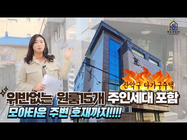 위반없는 준신축건물 / 서울 관악구 다가구주택 / 원룸15개호실 주인세대까지