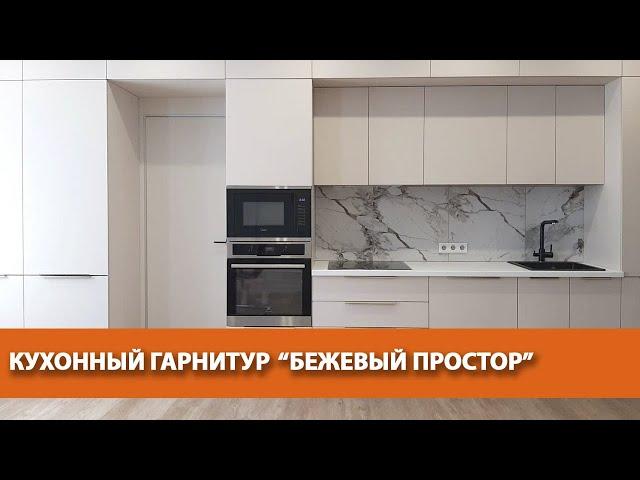 КУХОННЫЙ ГАРНИТУР "БЕЖЕВЫЙ ПРОСТОР"