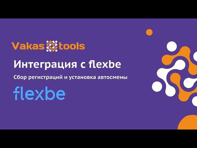 Интеграция с flexbe - платформа для создания сайтов