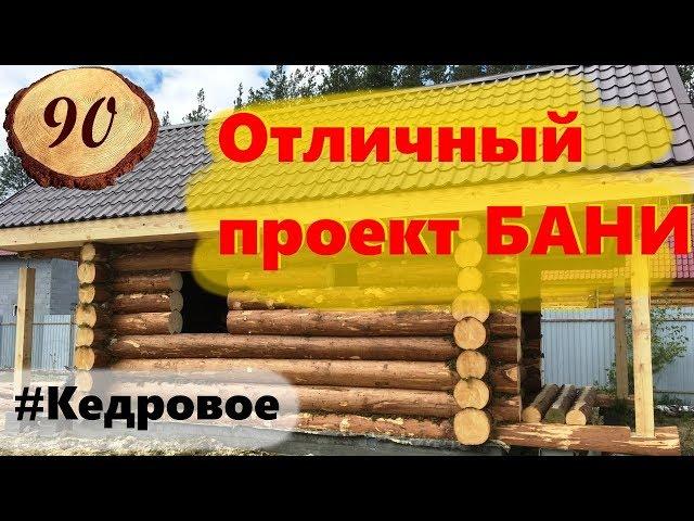 90. И снова Кедровое. Баня 4,5 на 6 с двумя пристроями
