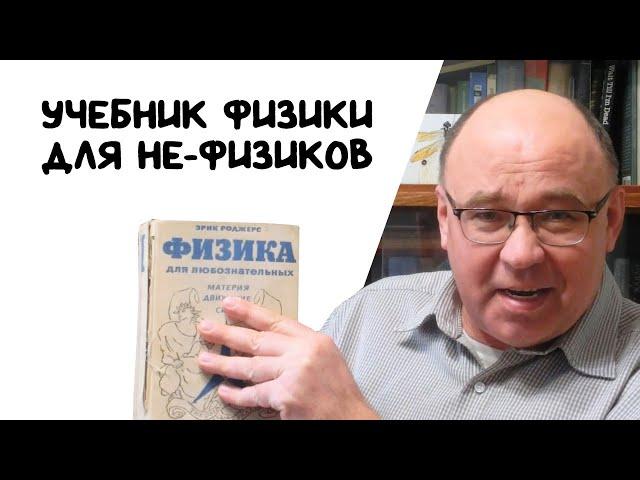 Эрик Роджерс - Физика для любознательных