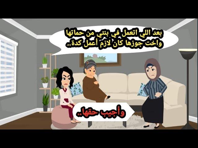 بعد اللي اتعمل في بنتي من حماتها وبنتها كان لازم أعمل كدة وأجيب حقها..حكايات حقيقية_قصص واقعية