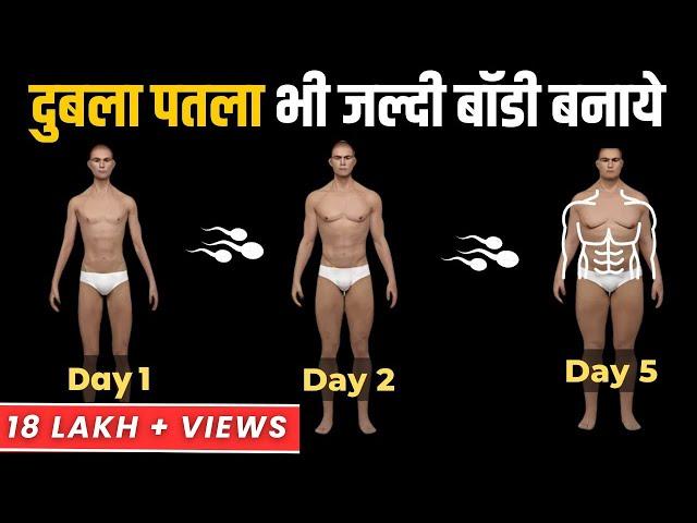 पतले लोग बॉडी कैसे बनाये - Bulk Up FAST As a Skinny Guy - home workout weight gain