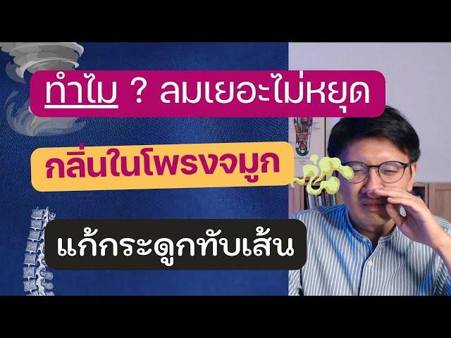 ลมเยอะไม่หยุดสักที | กลิ่นแรงในโพรงจมูก | กระดูกทับเส้น - หมอนัท ตอบคำถาม