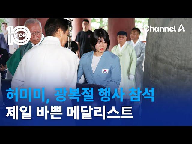 허미미, 광복절 행사 참석…제일 바쁜 메달리스트 | 뉴스TOP 10