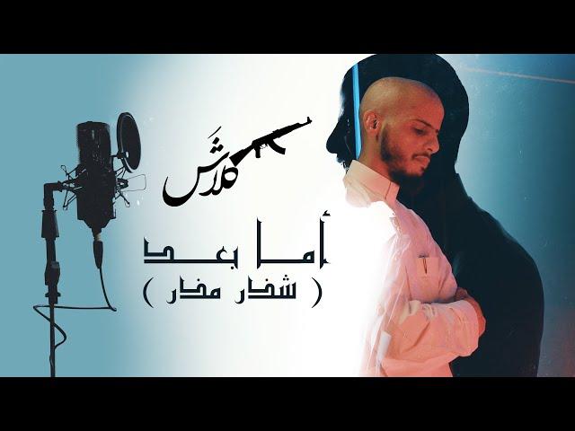 كلاش | أما بعد - شذر مذر | ( Official Video ) Klash