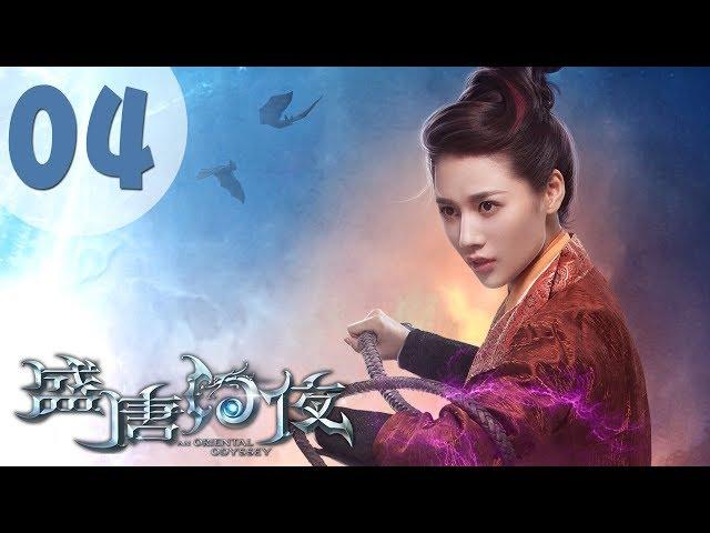 【ENG SUB】盛唐幻夜 04 | An Oriental Odyssey 04（吴倩、郑业成、张雨剑、董琦主演）