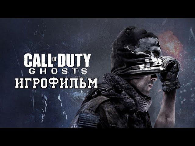 ИГРОФИЛЬМ Call of Duty: Ghosts (все катсцены, на русском) прохождение без комментариев