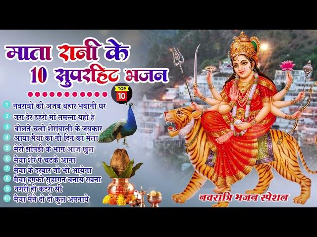 Top 10 माता रानी के हिट भजन~ New Mata Rani Bhajan 2024 ~Navratri Special 2024~New Mata Songs 2024